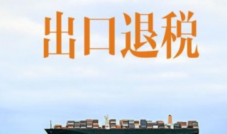 出口退税怎么计算 出口退税怎么计算退税款金额
