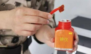碘伏与碘酒的区别是在哪方面 碘伏和碘酒有何区别