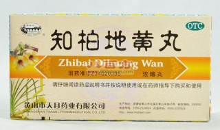 知柏地黄丸和六味地黄丸的区别有哪些 如何正确食用两者