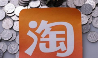 淘宝和天猫有什么区别 淘宝和天猫有什么区别和联系