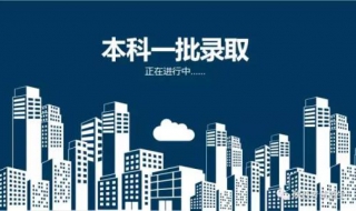 本科一批和二批的区别是什么（本科一批和二批的区别是什么?）