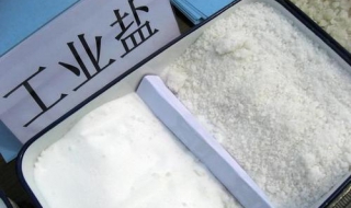 工业盐和食用盐区别 工业盐和食用盐有啥区别
