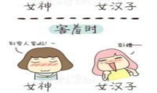 女神和女汉子的区别 女神和女汉子的区别用成语形容
