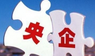 国企和央企的区别（国企和央企的区别和相同点）