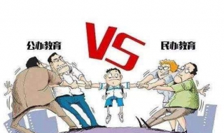 民办和公办的区别（高职单招民办和公办的区别）