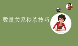 公务员考试备考指导数量关系（公务员考试数量关系解题技巧视频）