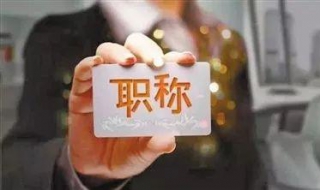 关于软考与职称的正确认识 软考与职称的关系
