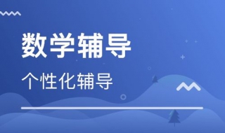 数学辅导方法 数学辅导方法有哪些