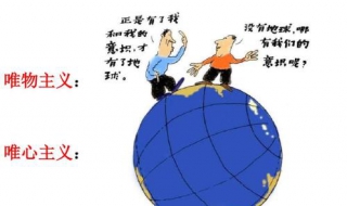 唯物主义和唯心主义的区别（唯物主义和唯心主义哪个是正确的）