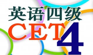 英语四级成绩查询（英语四级成绩查询入口）