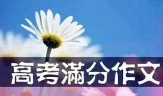 高考文科状元谈高考满分作文攻略 文科状元作文欣赏
