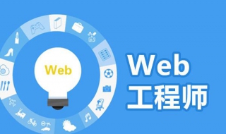 前端开发要学什么 前端开发需要学什么