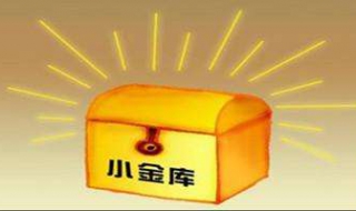 京东小金库如何购买（京东小金库如何购买基金）