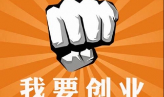 创业没资金怎么办 创业没资金怎么找投资
