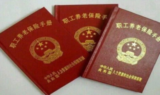 养老保险手册丢了怎么办 养老保险手册丢了怎么办退休