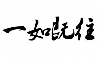 如何让自己的爱人（如何让自己的爱人爱上你）