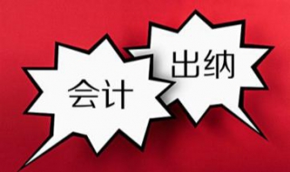 出纳和会计的区别 出纳和会计的区别和出纳的核算内容