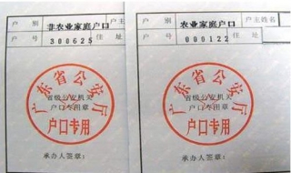 农业户口和非农户口的区别 农业户口和非农户口有什么区别吗