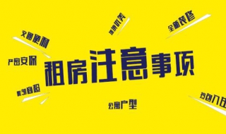 租房注意事项（个人租房注意事项）