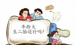 生二胎注意事项 二胎生产时需要注意什么
