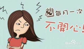 月经期间的注意事项 月经期间的注意事项有哪些
