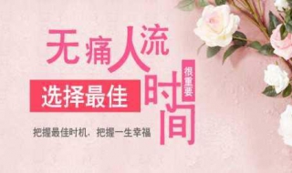 无痛人流前注意事项
