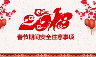 春节安全注意事项（春节安全注意事项简短）
