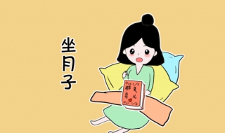 月子注意事项（剖腹产坐月子注意事项）