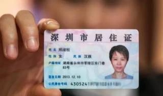深圳居住证有效期查询 深圳居住证怎么办理