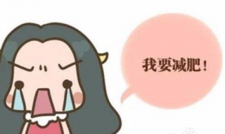 最有效的减肥 最有效的减肥产品推荐