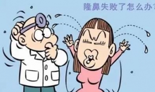 注射隆鼻失败怎么办 注射隆鼻子失败的症状
