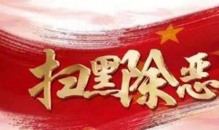 扫黑除恶主题手抄报（扫黑除恶主题手抄报图片大全）