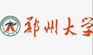 郑州大学商学院考研复试导师信息（郑州大学商学院导师介绍）