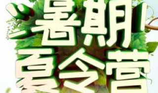 中小学生暑期夏令营的选择 中小学暑假夏令营