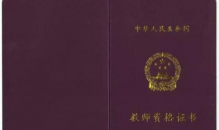教师资格证报名：需关注这6点 教师资格证报名事项