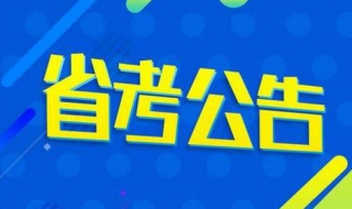 备战公务员省考 备战公务员省考能过吗
