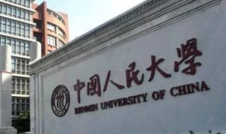 中国人民大学在职研究生（中国人民大学在职研究生学费一览表）
