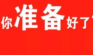 创业你准备好了吗 创业你准备好了吗图片