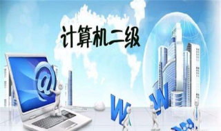 计算机二级考试：我们应该如何应对（计算机二级备考策略）