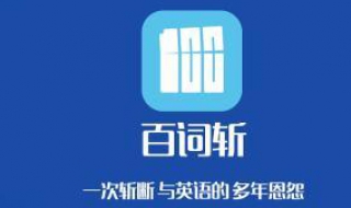 手机百词斩的介绍（百词斩手机版）