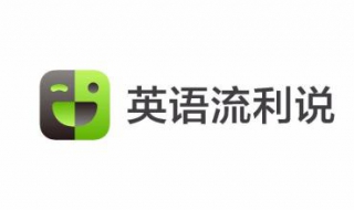 英语流利说：如何进行设置（如何做到流利说英语）