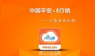 中国平安e行销系统 平安e行销管理系统