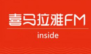 喜马拉雅如何使用 喜马拉雅如何使用兑换码