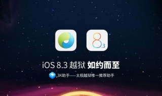 iOS完美越狱和不完美越狱的区别 iphone完美越狱和不完美越狱