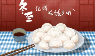 为什么冬至要吃饺子 为什么冬至要吃饺子的故事