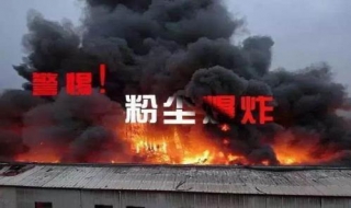 粉尘为什么会爆炸 粉尘为什么会爆炸说明文