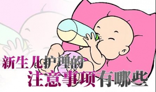 新生儿护理注意事项（新生儿护理注意事项分阶段）