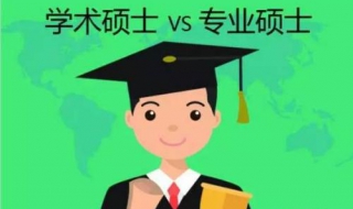专硕和学硕的区别有哪些 专硕和学硕的区别是