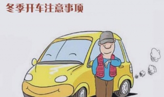 冬季行车注意事项 冬季行车注意事项10个