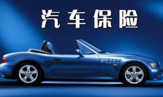 购买车险注意事项有哪些（购买车险需要注意什么东西）